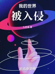 我的世界入侵者
