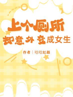 变成女生坐便器