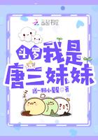 斗罗我是唐三妹妹 送一颗小星星