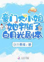豪门大小姐她撕了白月光剧本漫画免费观看完整版