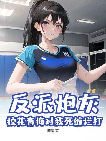反派炮灰