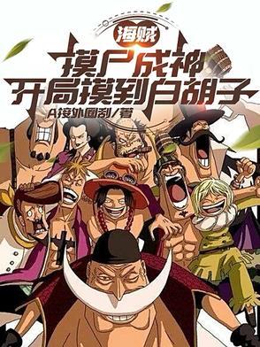 海贼开局摸尸金狮子