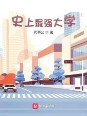 历史最牛的大学