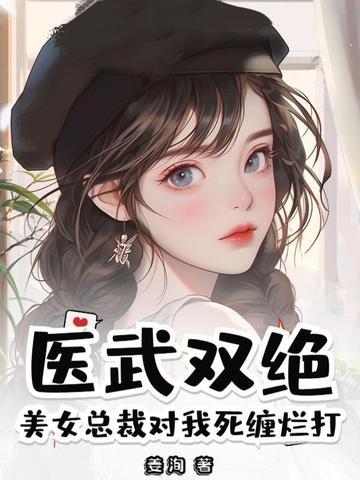 美女总裁的医武高手
