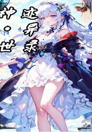 神迹幻世录