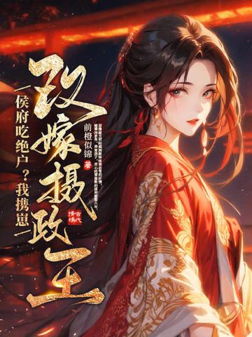 侯府嫁女