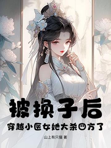 被换子后