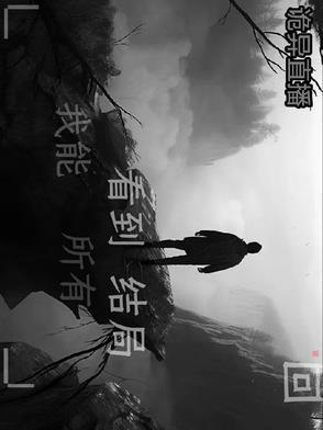 诡异直播唐明黎