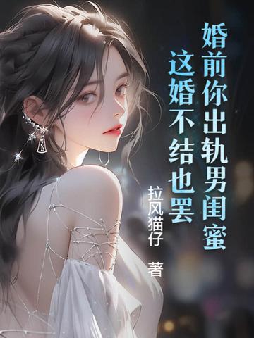 婚前出轨的男人可以嫁吗