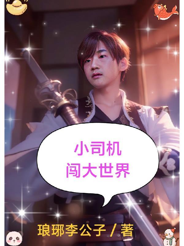 小司机闯大世界视频