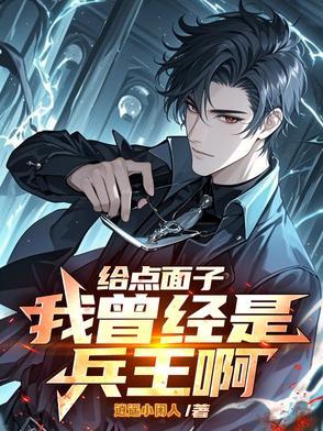 给我一点面子好不好