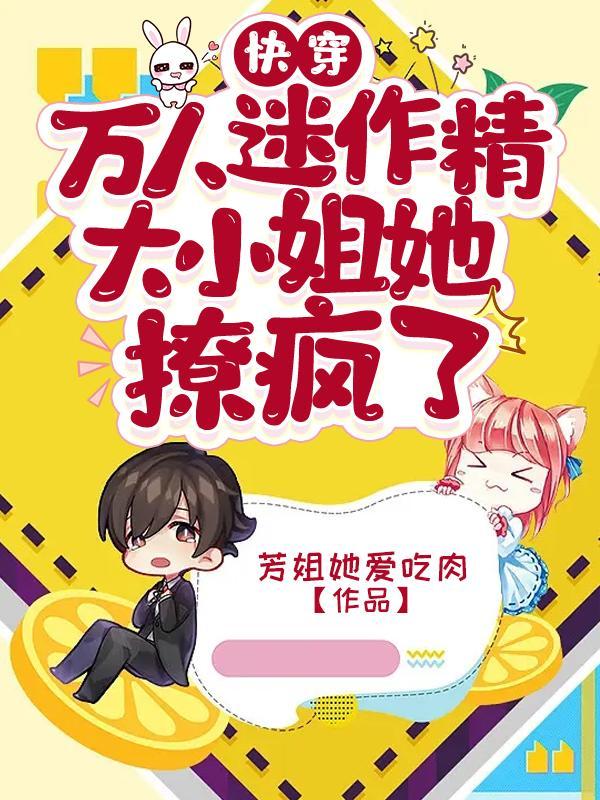 万人迷大佬的快穿之旅 作者念念回首处