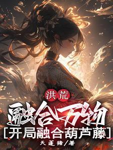 洪荒融合系统