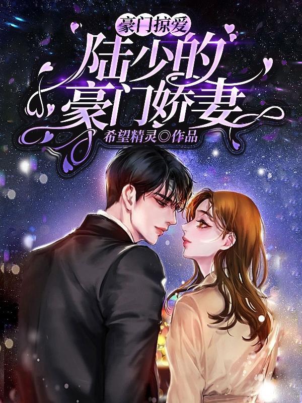 豪门蜜爱陆少的心尖宠