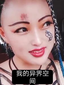 异界之空间