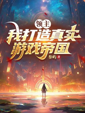 领主游戏