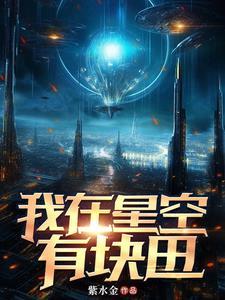 我在星空深处等你