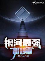 银河最强机师TXT全文