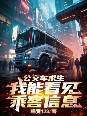 公交车求生我能看见乘客信息吗