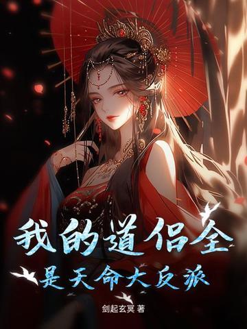 我的道侣全是天命大反派在线阅读