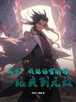 高武我能加点