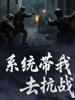 有没有带着系统去抗战的