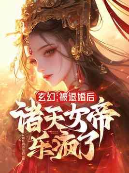玄幻被退婚的我回归圣地最新章节列表