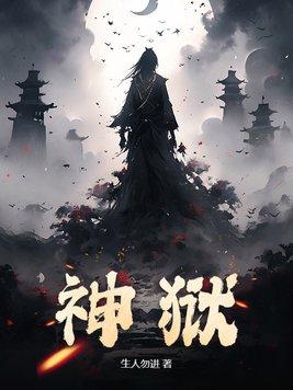 神狱之尊百度百科