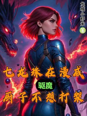 穿越漫威之龙族