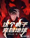 这个疯子惹不起百度百科
