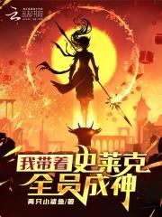 斗罗我带着史莱克全员成神篱笆好文学