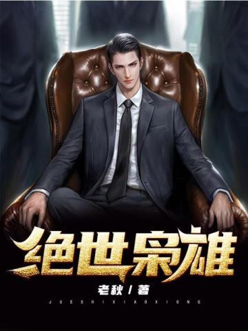 绝世枭雄短剧免费观看