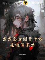 乖乖恶恶是什么意思