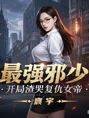 最强邪少免费