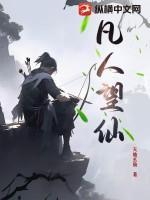 凡人修仙传望亭楼
