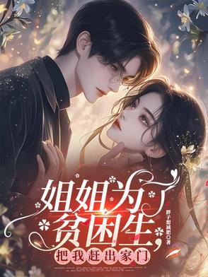 姐姐为了弟弟赚学费