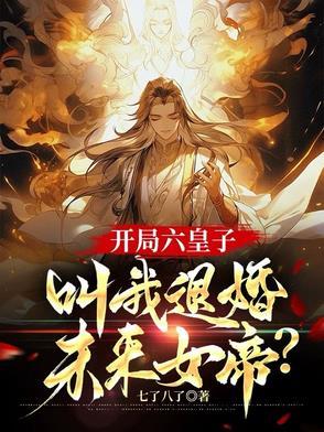 开局就退婚六个苹果