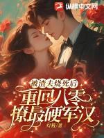 被渣后我重生了80