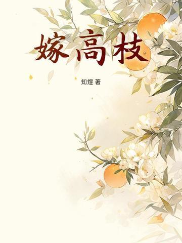 嫁高枝知煜全文免费阅读最新章节