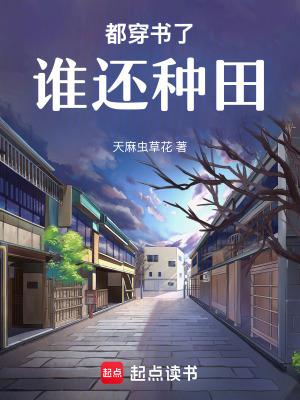 都穿书了谁还种田了