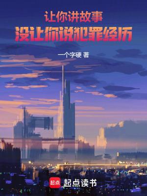 你让他讲故事