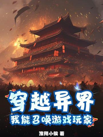 主角穿越异界召唤玩家