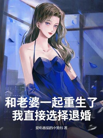 和老婆一起重生三眼呆目