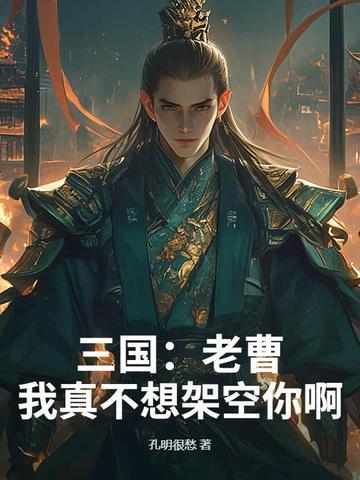 我真不是谋士