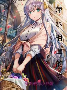 萍水相逢你我有缘