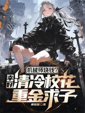 主角机械师的