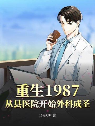 重生从1987年开始