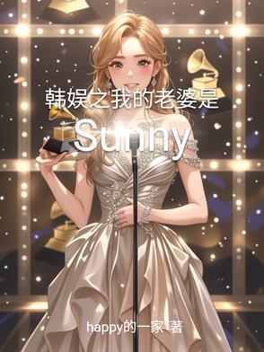 韩娱之老婆是金泰妍