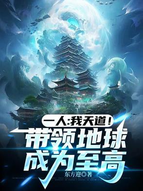 主角成为地球天道的