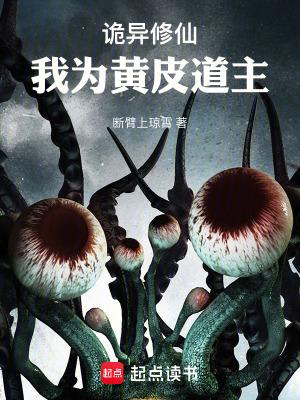 诡异修仙我为黄皮道主百科